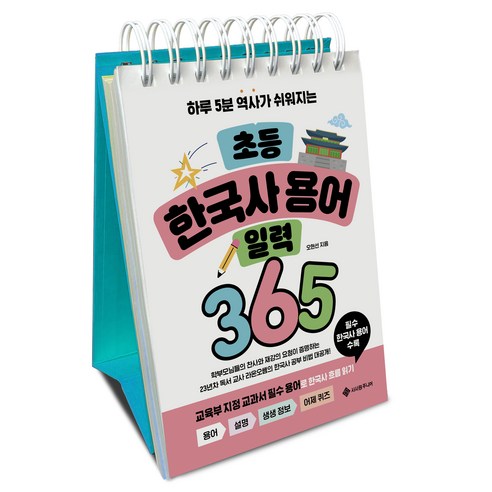 초등 한국사 용어 일력 365, 서사원, 하루 5분 초등 일력 시리즈