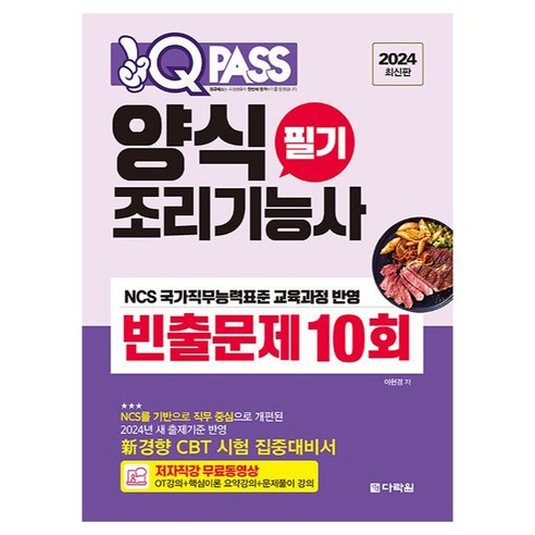 2024 원큐패스 양식 조리기능사 필기 빈출문제 10회, 다락원