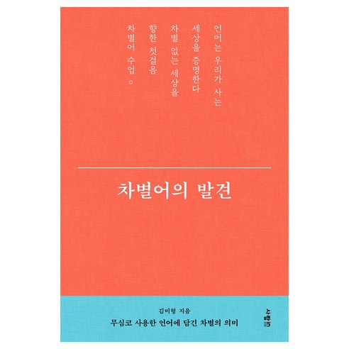 차별어의 발견, 김미형, 사람in