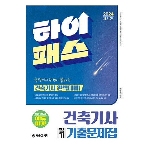 2024 하이패스 건축기사 필기 기출문제집:건축기사 완벽대비!, 안남식, 서울고시각(SG P&E)