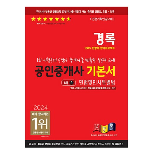 2024 경록 공인중개사 기본서 1차 민법 및 민사특별법 민법강의 Best Top5