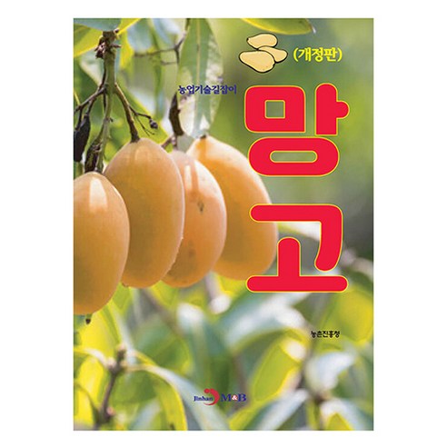 망고, 농촌진흥청, 진한엠앤비