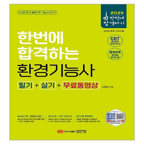 2024 환경기능사 필기 + 실기, 성안당