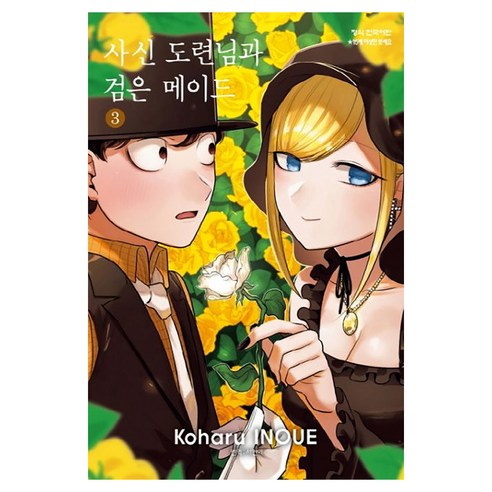 井上 《死神大師與黑女僕3》 Haksan Munhwasa 9791134855338