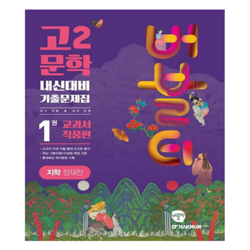 버블티 고2 문학 내신대비 기출문제집 1권 교과서 작품편(지학 정재찬)(2025)