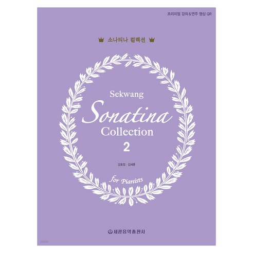 소나티나 컬렉션 2, 세광음악출판사, 강효정, 김세훈