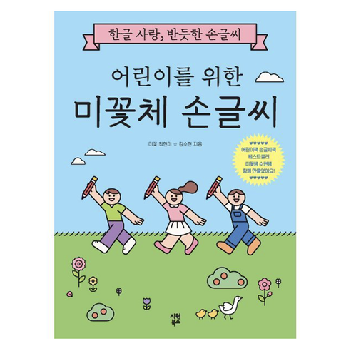 어린이를 위한 미꽃체 손글씨, 분철안함