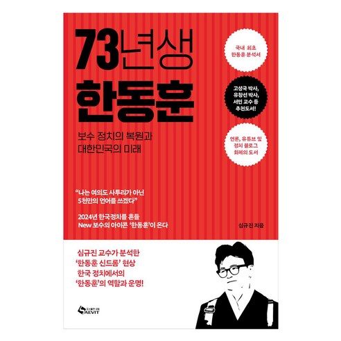 73년생 한동훈, 심규진, 새빛