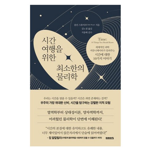 시간여행을 위한 최소한의 물리학, 미래의창, 콜린 스튜어트