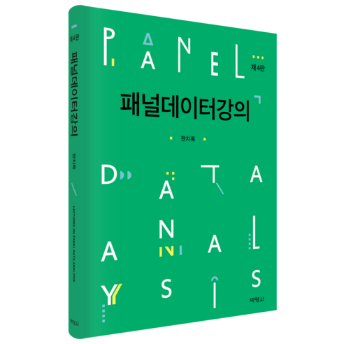 패널 데이터 강의, 한치록, 박영사