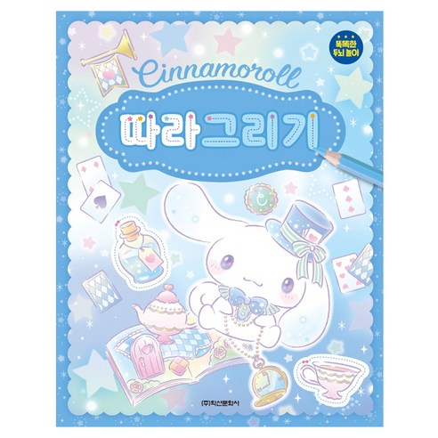 산리오캐릭터즈 시나모롤 따라그리기, 학산문화사 한교동띠부 Best Top5