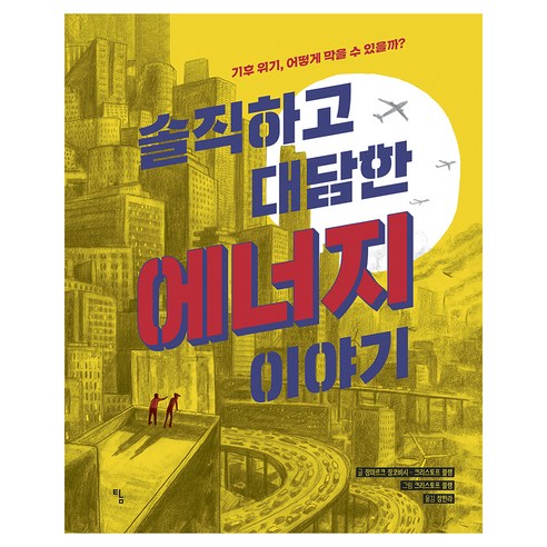 솔직하고 대담한 에너지 이야기:기후 위기 어떻게 막을 수 있을까?, 탐, 장마르크 장코비시, 크리스토프 블랭