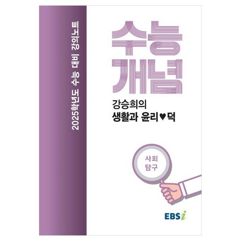 2025 수능대비 강의노트 수능개념 강승희의 생활과 윤리♥덕 (2024년), 사회영역, 고등학생