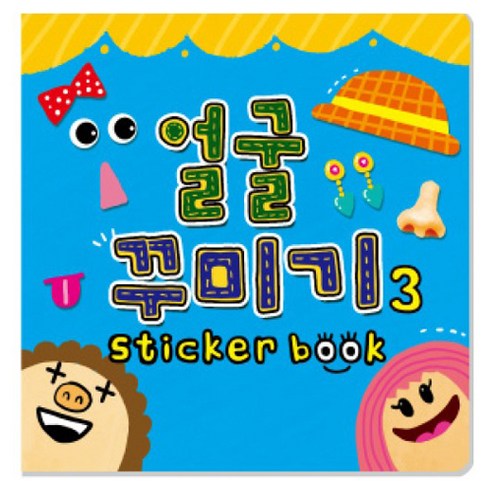얼굴 꾸미기 스티커북, 3, 도서출판 무한