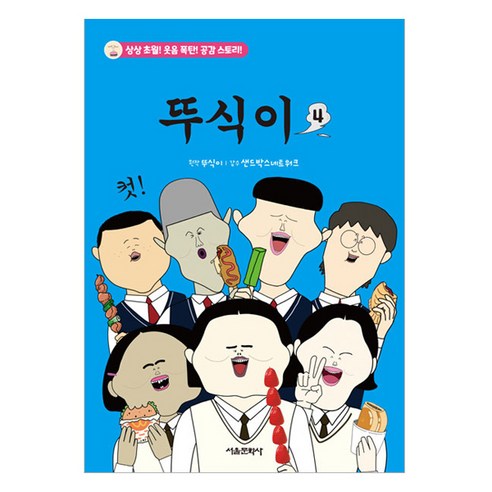 뚜식이와 함께하는 서울 문화 탐험 4권 
유아동도서