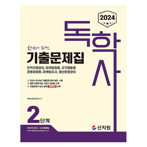 2024 독학사 기출문제집 2단계, 신지원