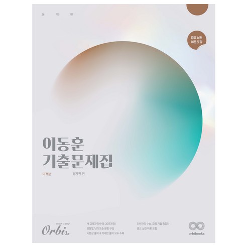 이동훈 기출문제집 평가원 미적분, 고등학생