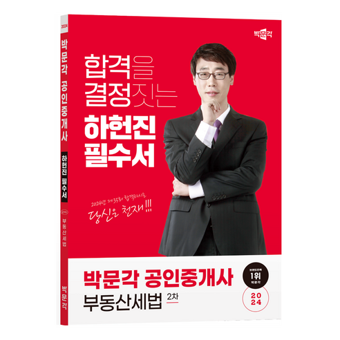 해커스 세무사 세법학 기출문제집 : 세무사 2차 시험 대비, 해커스경영아카데미 이태호세법문제집 10 2024 박문각 공인중개사 하헌진 필수서 2차 부동산세법