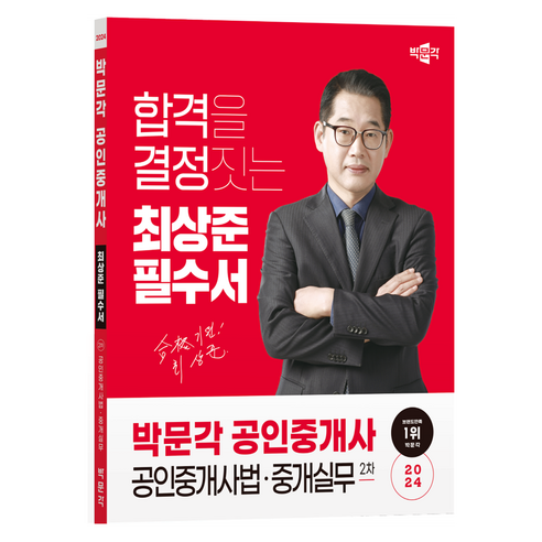 2024 박문각 공인중개사 최상준 필수서 2차 공인중개사법·중개실무:제35회 공인중개사 시험 대비