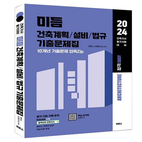 2024 미듬 건축계획 설비 법규 기출문제집 건축기사 필기 대비용, 멘토스