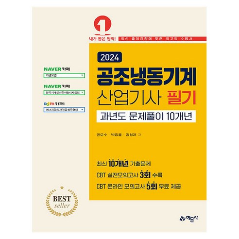 2024 공조냉동기계 산업기사 필기 과년도 문제풀이 10개년, 예문사 
수험서/자격증