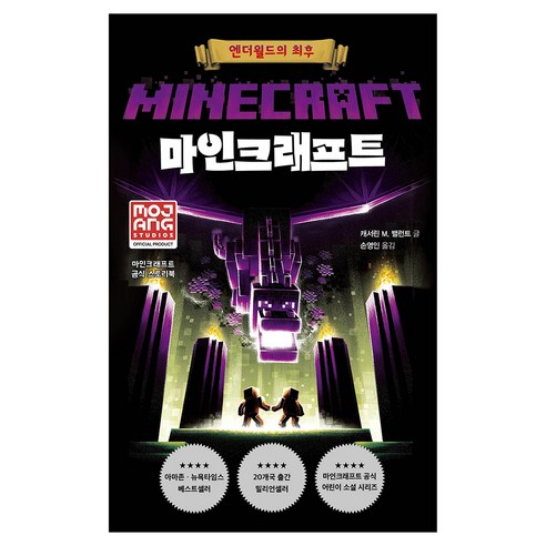마인크래프트 : 엔더월드의 최후, 제제의숲, 캐서린 M. 밸런트