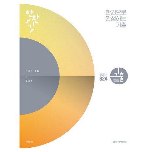 한완기 한권으로 완성하는 기출 교육청 사관학교 경찰대편 수1(2024)(2025 수능대비), 한완기 한권으로 완성하는 기출 교육청, 사관학교, .., 이해원(저), 시대인재북스 이해원n제 15 한완기 한권으로 완성하는 기출 평가원·수능 수학 1(2024)(2025 수능대비), 고등학생