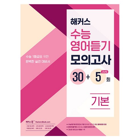 해커스 수능듣기 모의고사 30 + 5회 기본, 영어, 고등학생
