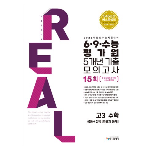 2024 리얼오리지널 6.9 수능평가원 모의고사 5개년 공통 + 확률과 통계 2025 수능대비, 수학, 고등 3학년