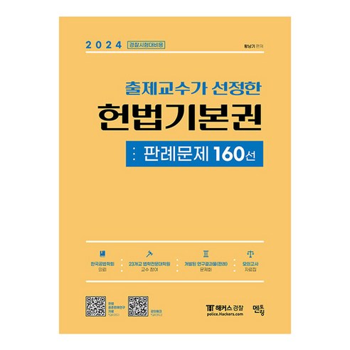 2024 출제교수가 선정한 헌법기본권 판례문제 160선, 멘토링 김건호헌법기출 Best Top5