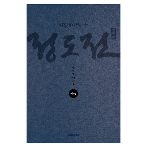 KBS 대하드라마 정도전 2, 포레스트북스, 정현민