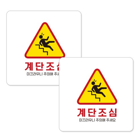 제제데코 부착형 안내표지판 화이트 15cm C164, 계단조심, 2개