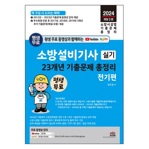 2024 평생 무료 동영상과 함께하는 소방설비기사 실기 23개년 기출문제 총정리 전기편:최근 기출문제 동영상 무료 강의 평생 제공, 세진북스 소방설비기사기계실기 Best Top5