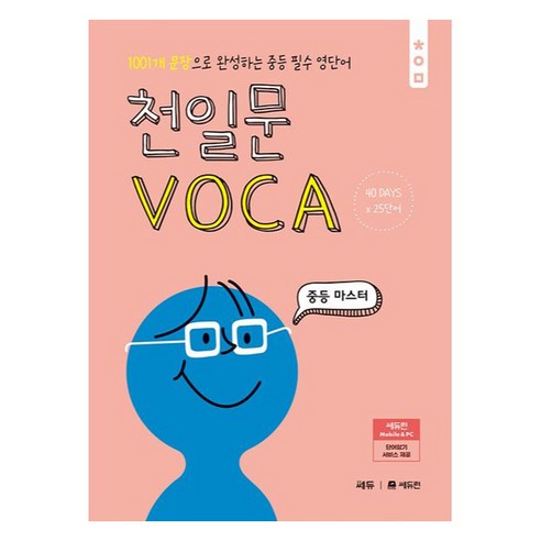 천일문 VOCA 중등 마스터, 영어영역, 중등 1학년 천일문핵심