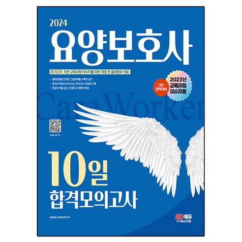 2024 SD에듀 요양보호사 10일 합격모의고사 2023년 교육과정 이수자용, 시대고시기획 요양보호사책 Best Top5