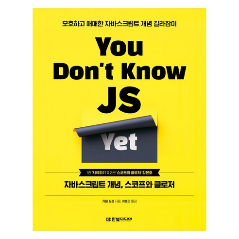 You Don'g Know JS Yet, 한빛미디어, 카일 심슨