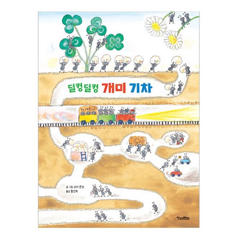 덜컹덜컹 개미 기차, 킨더랜드, 오이 준코