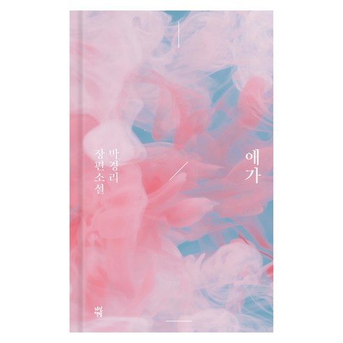 애가:박경리 장편소설, 박경리, 다산책방