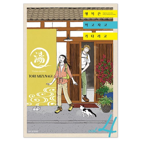 행복은 먹고 자고 기다리고 4, 서울미디어코믹스(서울문화사), 미즈나기 토리