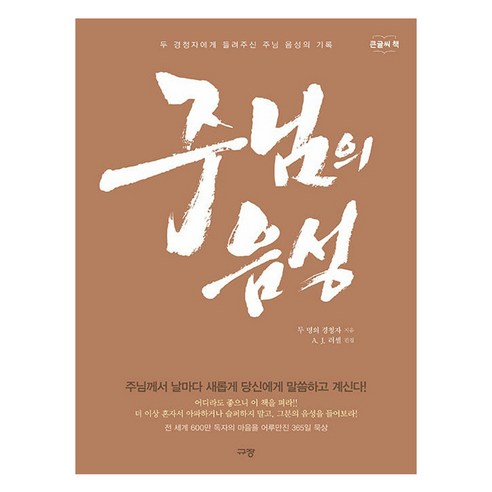 주님의 음성 : 두 경청자에게 들려주신 주님 음성의 기록 큰글씨 책, 규장, 9791165044428