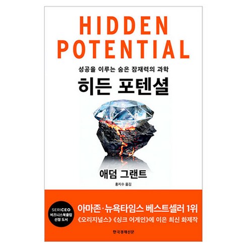 히든 포텐셜, 한국경제신문, 애덤 그랜트