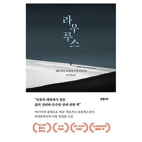 葉夫根尼·博多拉斯金 勞魯斯 葉夫根尼·博多拉斯金長篇小說 銀杏樹 9791167370440