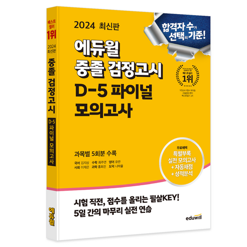 2024 에듀윌 중졸 검정고시 D-5 파이널 모의고사 완성판 
수험서/자격증