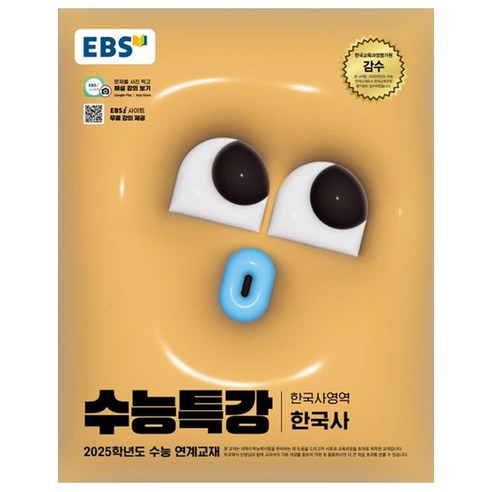 2025 EBS 수능특강 한국사, 고등 3학년