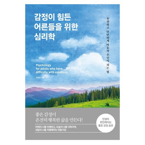 감정이 힘든 어른들을 위한 심리학:유연하고 단단하게 마음의 주인이 되는 법, 다른상상, 최정우 감정의이해 Best Top5