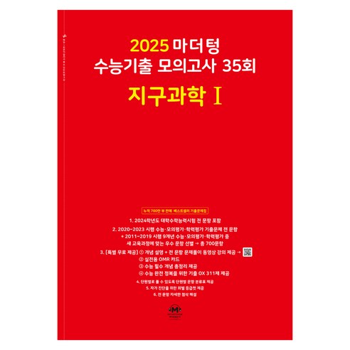 마더텅 수능기출 모의고사-빨간책 (2024년), 35회 지구과학 1, 고등