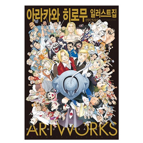 鋼之鍊金術師 荒川宏 插畫集 鶴山漫畫 鶴山文化史 國內書籍 書籍 BOOK 書籍 書籍