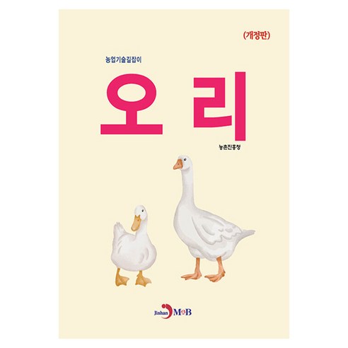 오리, 농촌진흥청, 진한엠앤비