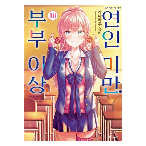 부부 이상 연인 미만 10, 디앤씨미디어, 카나마루 유키