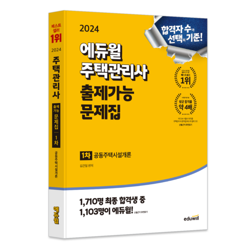 2024 에듀윌 주택관리사 1차 출제가능 문제집 공동주택시설개론 2025mdeet대비화학기출문제풀이